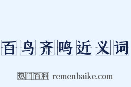 百鸟齐鸣近义词是什么意思的图片